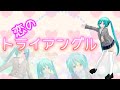 【初音ミク】恋のトライアングル【オリジナル曲】