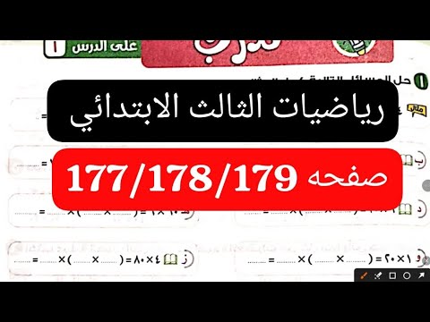 أنماط الضرب في مضاعفات العدد رياضيات الصف الثالث الابتدائي الترم الاول كتاب الاضواء صفحه 177الى179