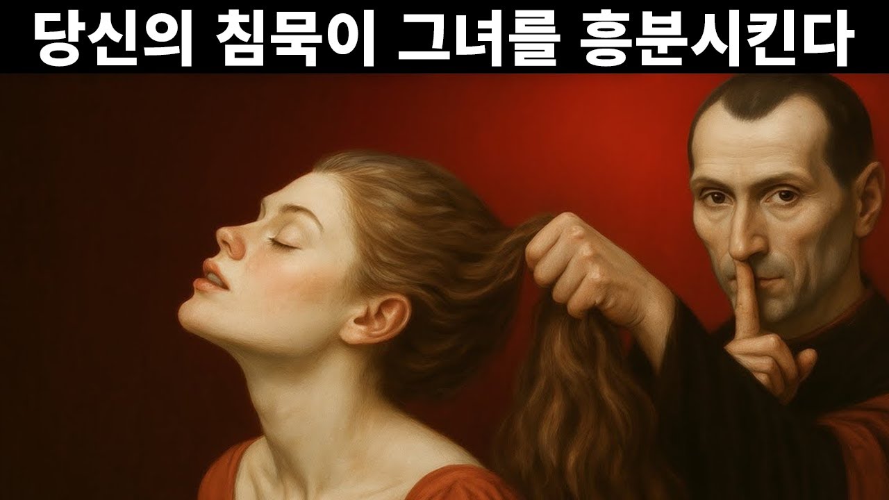 여자가 당신을 무시한다면 이렇게 하세요 - 마키아벨리 | 여성 심리학