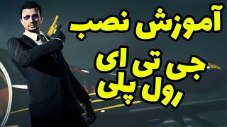 چجوری رول پلی بازی کنیم ؟ | ورود به سرور ایرانی | آموزش نصب فایوام روی بازی جی تی ای وی