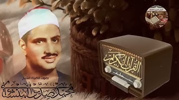 أروع تلاوة بصوت يلامس الروح صاحب الصوت الخاشع الشيخ محمد صديق المنشاوي