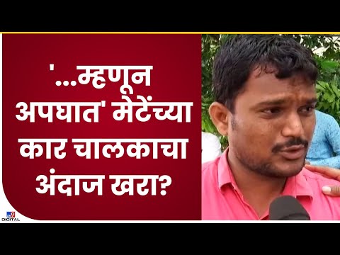 Vinayak Mete Car Driver | विनायक मेटे यांच्या अपघाताबद्दल कार चालकाने व्यक्त केला अंदाज