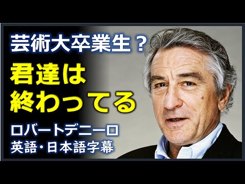 [英語モチベーション] ロバートデニーロ演説 | 2015 TISCH  graduation speech | 君達は終わってる| Robert De Niro |日本語字幕 | 英語字幕