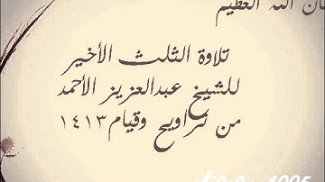 تلاوة لسور الملك والقلم والحاقة والمعارج ونوح للشيخ عبدالعزيز الأحمد 1413