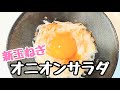 【新玉ねぎ】オニオンサラダ