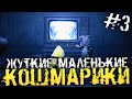 СТРАШНЫЕ МАЛЕНЬКИЕ КОШМАРИКИ. АПОКАЛИПСИС. - Little Nightmares 2 - #3 [Хоррор стрим, Прохождение]