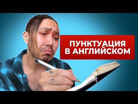 Видео: Когда люди начали использовать знаки препинания?