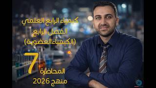 كيمياء الرابع العلمي 2026 / الفصل الرابع / المحاضرة 7  / المحاضرة الاخيرة