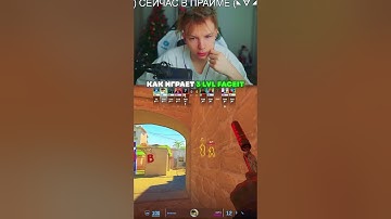 twitch: StRoGo КАК ИГРАЕТ 3 ЛВЛ ФЕЙСИТА😎 #strogo #twitch #clips #strogo1337 #shorts #cs2
