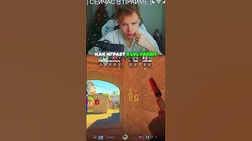 twitch: StRoGo КАК ИГРАЕТ 3 ЛВЛ ФЕЙСИТА😎 #strogo #twitch #clips #strogo1337 #shorts #cs2