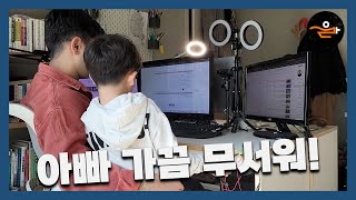 하룬이 &#39;아빠 가끔 무섭다!&#39;