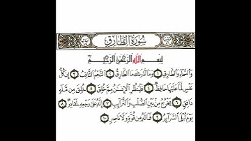 سورة الطارق💛 #اكسبلور #الله #duet #دويتو #تيك_توك #fyp #foryou #funny #allah #quran  #قرآن #لايك