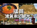 【福岡県遠賀観光】休日の日帰りドライブ!風光明媚な恋人の聖地の後はバーベキューも楽しめる魚市場で新鮮な魚とお惣菜を間食!遠賀ランチは女性に人気のトマトラーメン&驚きの激辛ラーメン!福岡旅行の参考に!