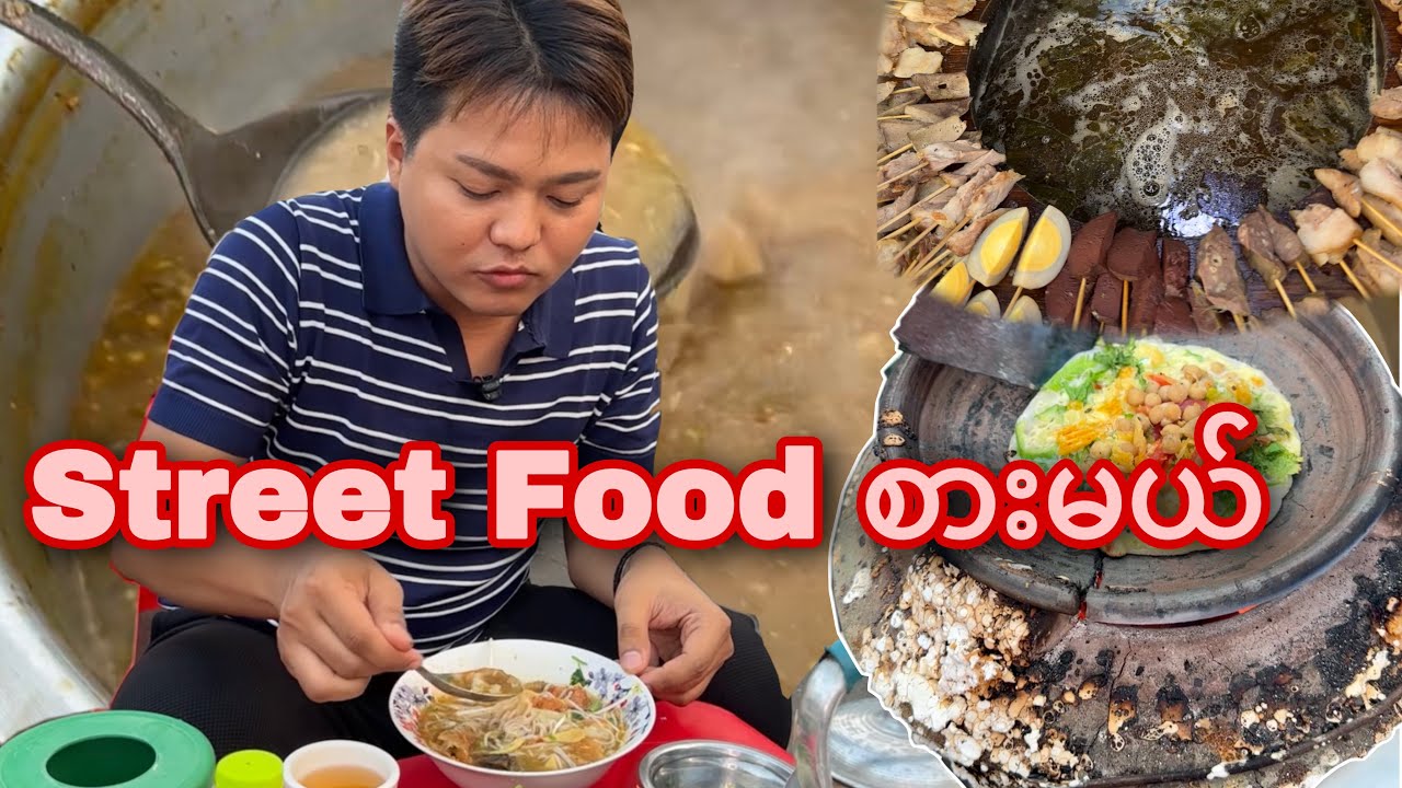 Let eat Burmese street food  သမိုင်း မုဒိတာ စျေးတန်းမှာ Street Food စားမယ်
