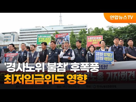 한국노총 '경사노위 불참' 후폭풍…최저임금위도 영향 / 연합뉴스TV (YonhapnewsTV)