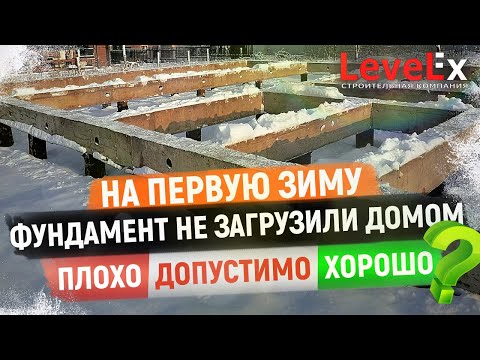 ФУНДАМЕНТ НА ЗИМУ НЕ ЗАГРУЗИЛИ ДОМОМ. Это плохо, допустимо или хорошо?