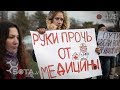 Врачи выходят с одиночными пикетами в Москве. Минздрав ворует наше здоровье!
