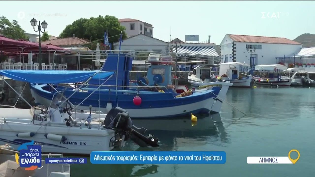 Αλιευτικός τουρισμός: Εμπειρία με φόντο το νησί του Ηφαίστου | Όπου Υπάρχει Ελλάδα | 09/07/2025