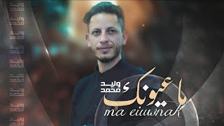 ماعيونك Ma Eiuwnak - وليد محمد ( حصرياً ) 2021