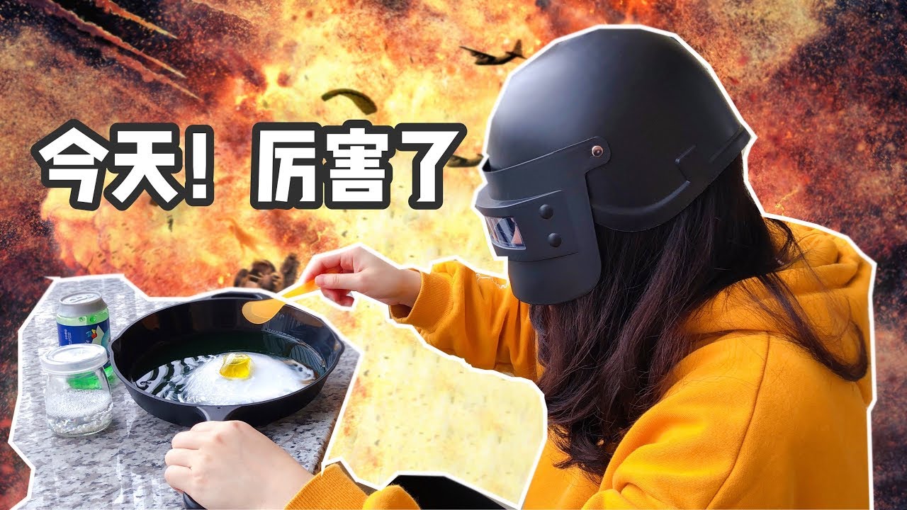 見過絕地求生泥嗎？花甜戴上3級頭盔，用平底鍋DIY無硼砂能量泥【花甜手作】