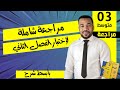 مراجعة شاملة لإختبار الفصل الثاني في مادة الرياضيات للسنة الثالثة متوسط