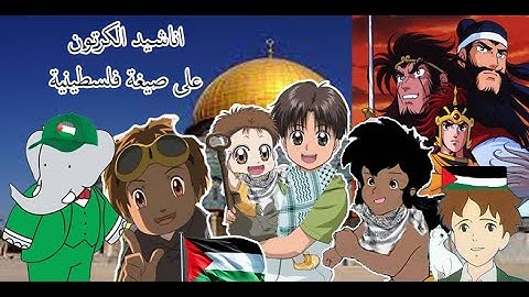 اناشيد الكرتون بعد تحولها لاناشيد مقاومة حماسية فلسطينية بصوت سنا لا يفوتكم