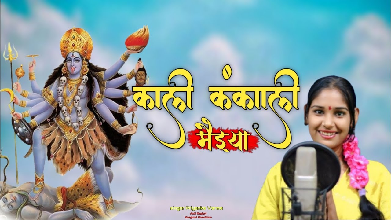 New Mataji Bhajan !! Singer Priyanka Varma !! काली कंकाली मैया !!  Khatha Jagdev Anil Nagori S. S.