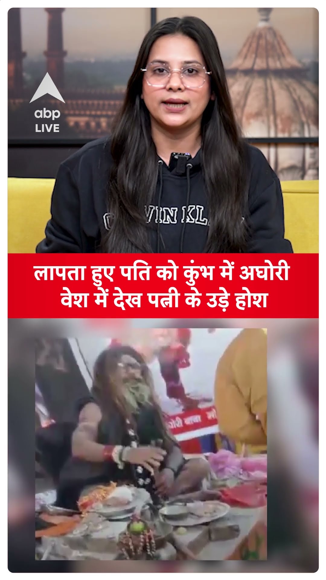 Maharashtra News: लापता हुए पति को कुंभ में अघोरी वेश में देख पत्नी के उड़े होश! ABP LIVE | SHORTS