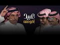 لاعتزى عبيد اخو حصه | فهد بن فصلا \u0026 جفران بن هضبان | 2022