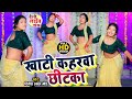      khati kaharwa chhitaka  dinesh lal gond  deshi live dance 2021