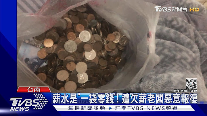 薪水是「一袋零錢」! 女控老闆欠薪惡意報復｜TVBS新聞 @TVBSNEWS01 - 天天要聞