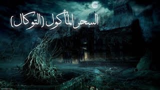 السحر المأكول (التوكال) ماهي أعراضه؟ وماهو علاجه؟