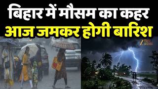 Bihar Weather : बिहार में मौसम का कहर, आज जमकर होगी बारिश