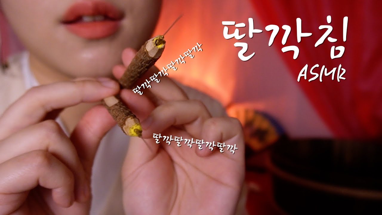 시대극 ASMRㅣ몰래 딸깍침 맞고 기절잠..💤 머리에 얼굴에 딸깍딸깍 Injection ASMR