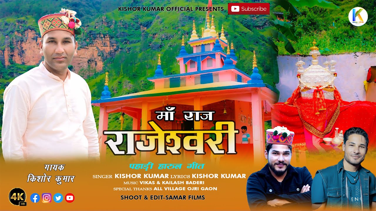 Maa Raj Rajeshwari | New Pahadi Harul 2024 | Kishor Kumar | Harul 2024 | Jaunsari Harul