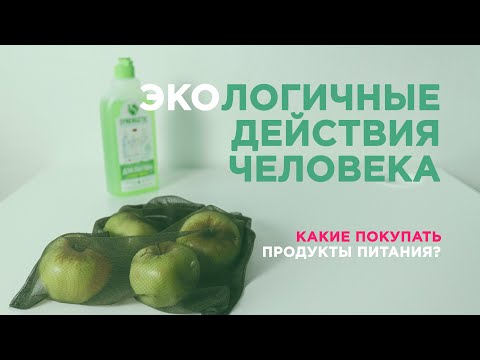 7 человеческих шагов к сохранению ЭКОЛОГИИ, начиная с продуктов питания