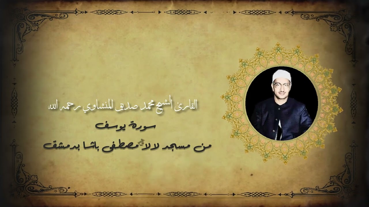 الشيخ محمد صديق المنشاوي سورة يوسف محفل مسجد لالا مصطفى باشا بدمشق