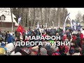 Марафон «Дорога жизни»