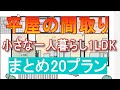 平屋間取り 小さな一人暮らし 1LDK まとめ 20プラン 17坪 18坪 19坪 老後に住む ローコスト住宅 低価格 小屋裏収納 クローズドキッチン 対面キッチン