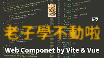 [ 老子學不動啦 ]  #5 Web Component by Vite & Vue