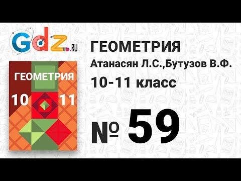 № 59 - Геометрия 10-11 класс Атанасян