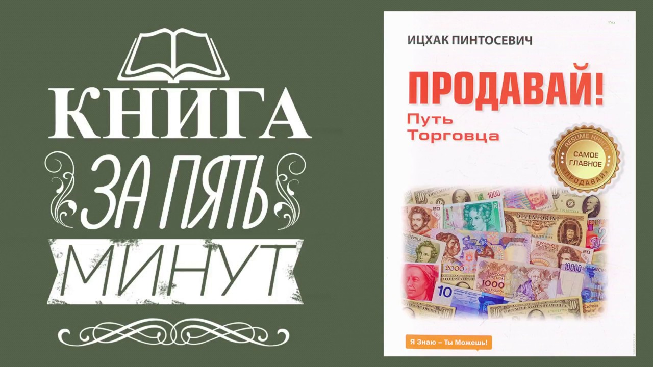 ицхак пинтосевич продавай путь торговца ицхак пинтосевич продавай путь торговца