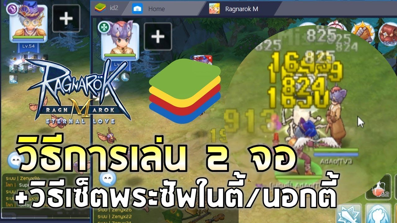 bluestacks 2 หน้าจอ 2022 Ragnarok M Eternal Love | EP#7 สอนเปิด 2 จอ by Bluestack + สอนเซ็ตพระซัพในตี้/นอกตี้