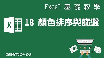 【Microsoft Excel教學】18 顏色排序與篩選