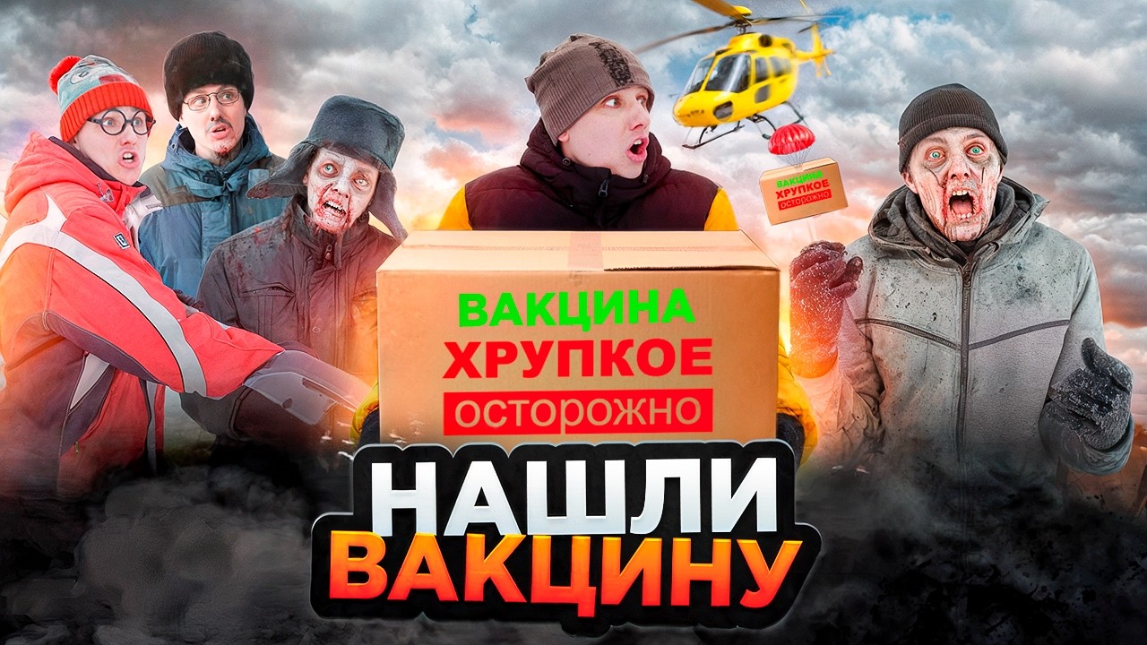 НАШЛИ ВАКЦИНУ ОТ ЗОМБИ | Сериал НОВЫЙ ЗОМБИВИРУС - 6 серия
