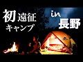 【遠征キャンプ】初めての2泊3日長野ひとり旅。食べて、呑んで、キャンプする３日間。