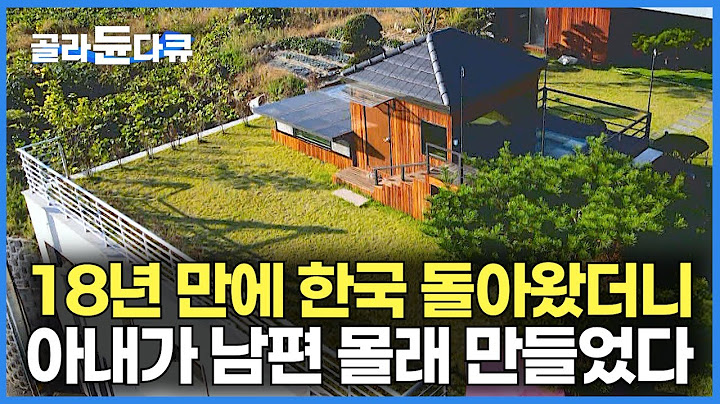 외국 생활 18년 만에 돌아왔더니 아내가 남편 몰래 만들었다｜가족을 위한 남편의 헌신, 18년 만에 한국 돌아온 남편을 위해 아내가 만든 어마어마한 선물｜건축탐구 집｜#골라듄다큐