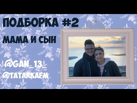 видео: ПОДБОРКА МАМА И СЫН #2 | АНДРЕЙ БОРИСОВ | ЛИЛИЯ АБРАМОВА