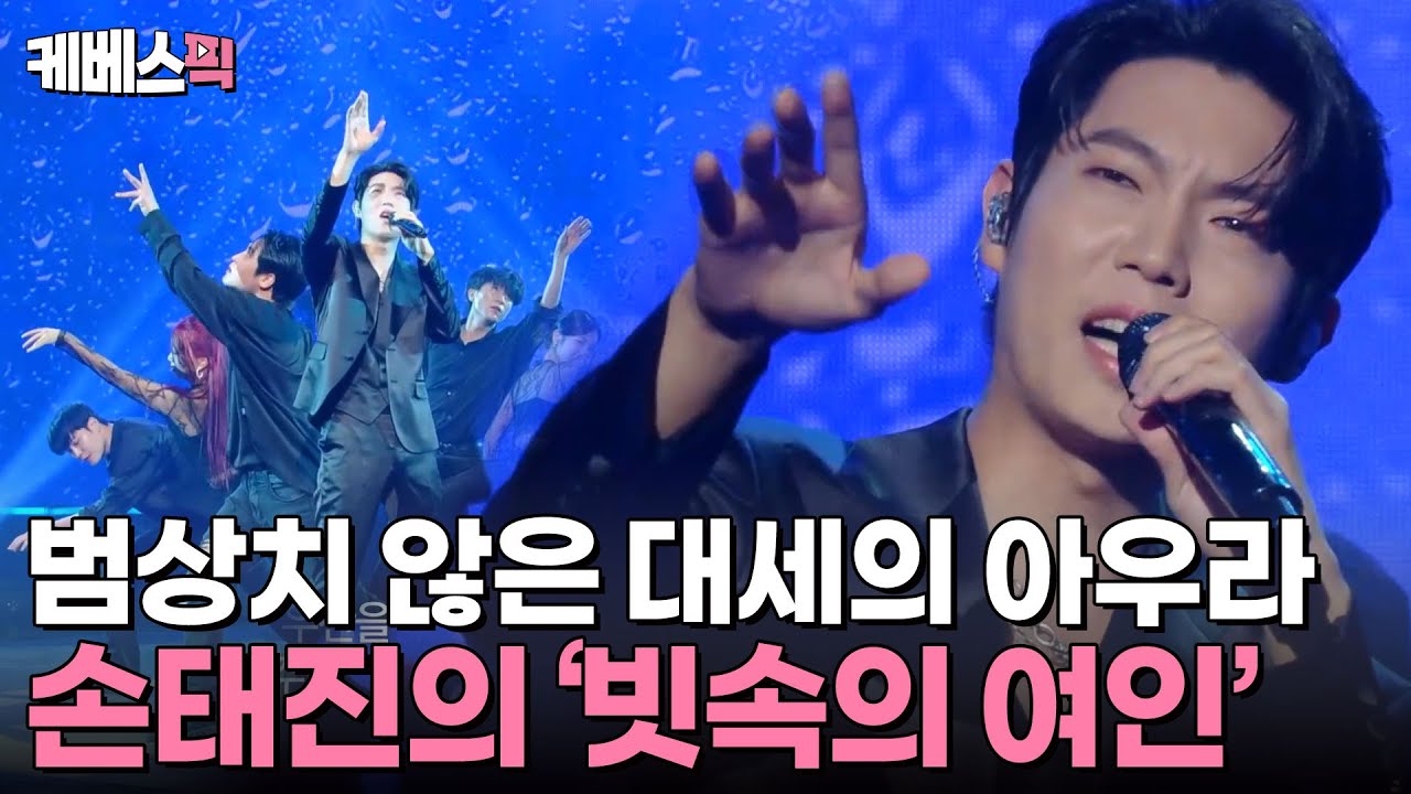 [#불후의명곡] 퍼포먼스의 새로운 돌풍! 범상치 않은 대세의 아우라!✨우승 수집가 손태진의 ‘빗속의 여인’💜 | KBS 241117 방송