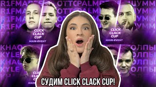 ИРЕН: СУДИМ CLICK CLACK CUP. РИФМАБЕС И ОТТО. СОЗВОН.